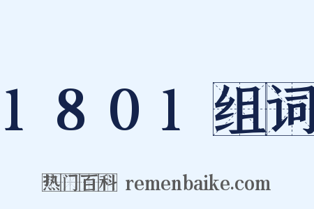 1801组词是什么意思的图片